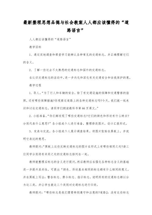 最新整理思想品德与社会人人都应该懂得的道路语言.docx