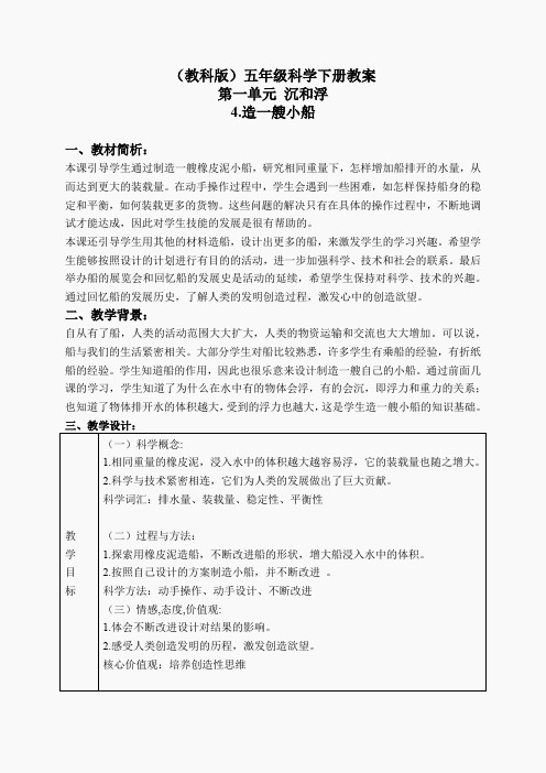 教科小学科学下《1.4、造一艘小船》word教案(5)