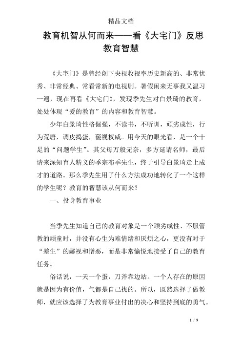 教育机智从何而来——看《大宅门》反思教育智慧