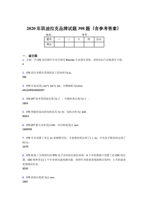 最新版精选凯迪拉克品牌模拟考核题库398题(含参考答案)