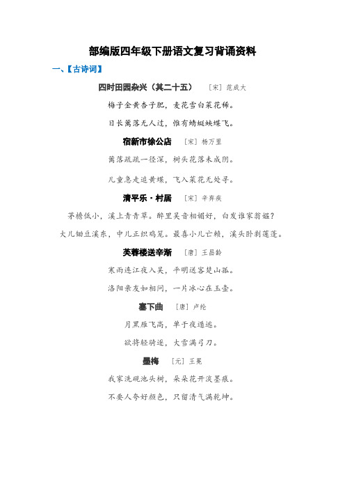 (部编版)统编四年级下册语文复习背诵资料：古诗 文言文 日积月累汇总