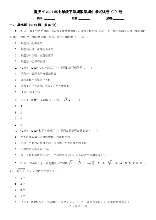 重庆市2021年七年级下学期数学期中考试试卷(I)卷