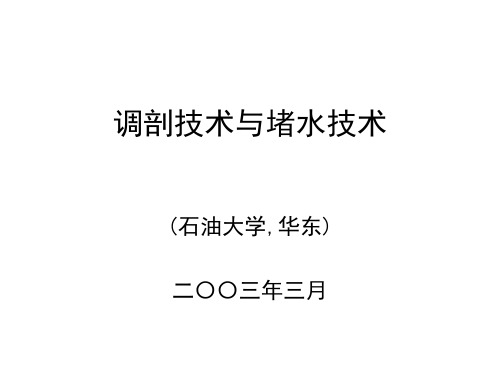 调剖技术与堵水技术