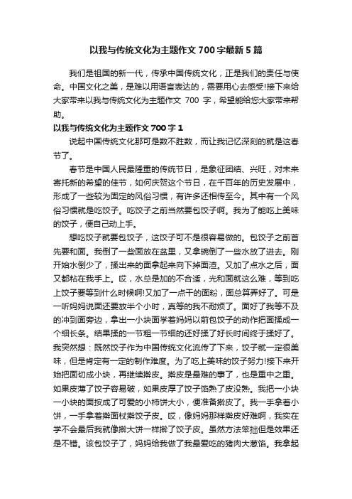 以我与传统文化为主题作文700字最新5篇