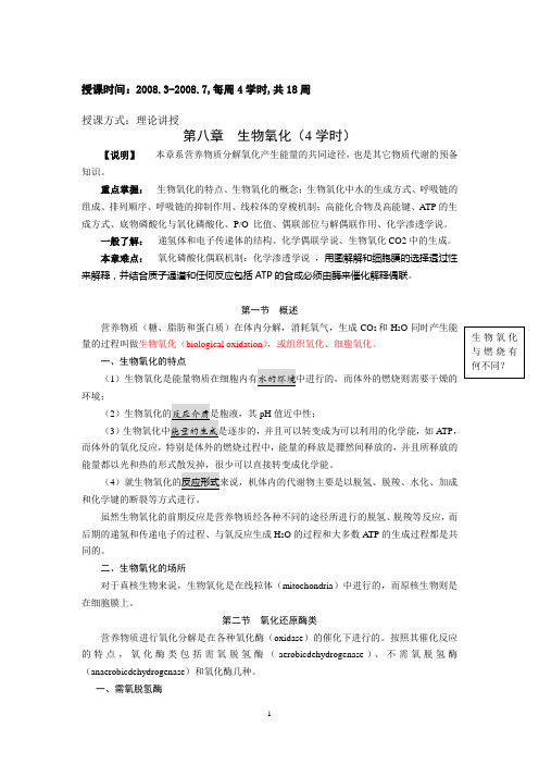 第八章 生物氧化