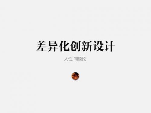 差异化创新设计教材(PPT 59张)