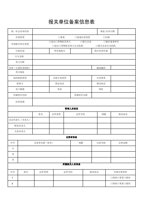 报关单位备案信息表