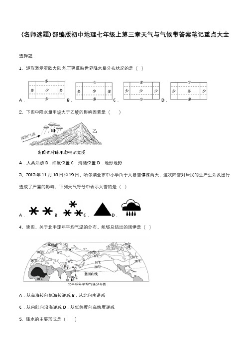 部编版初中地理七年级上第三章天气与气候带答案笔记重点大全