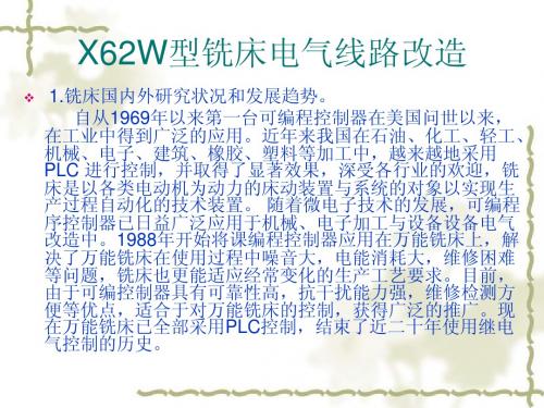 X62W卧式万能铣床电气控制PPT