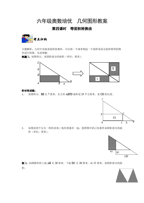 六年级奥数培优  几何图形教案之等面积转换法