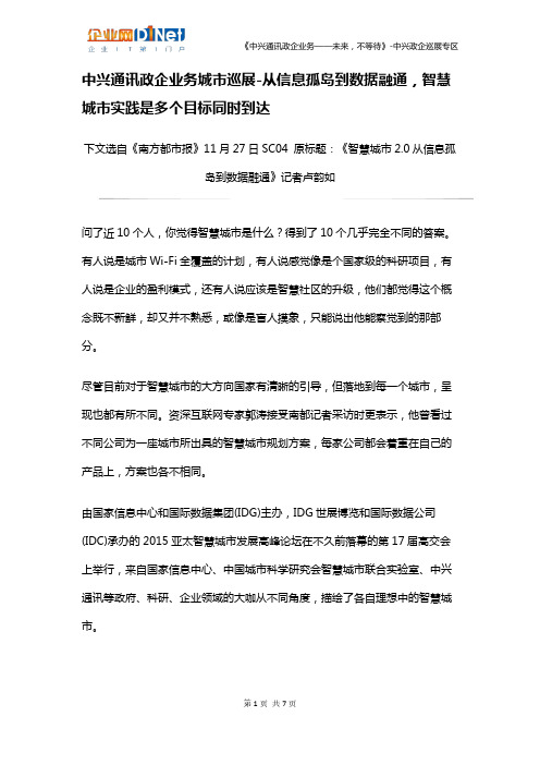 中兴通讯政企业务产品方案-从信息孤岛到数据融通,智慧城市实践是多个目标同时到达