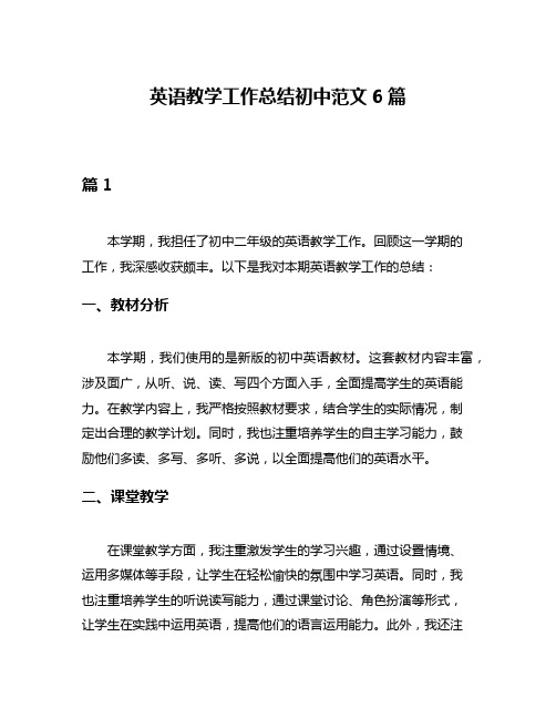 英语教学工作总结初中范文6篇