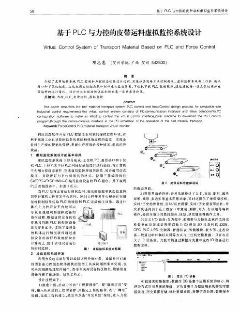 基于PLC与力控的皮带运料虚拟监控系统设计