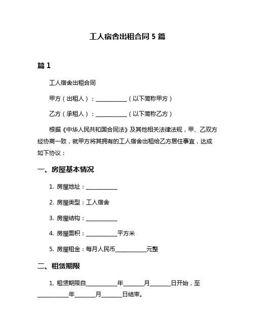 工人宿舍出租合同5篇