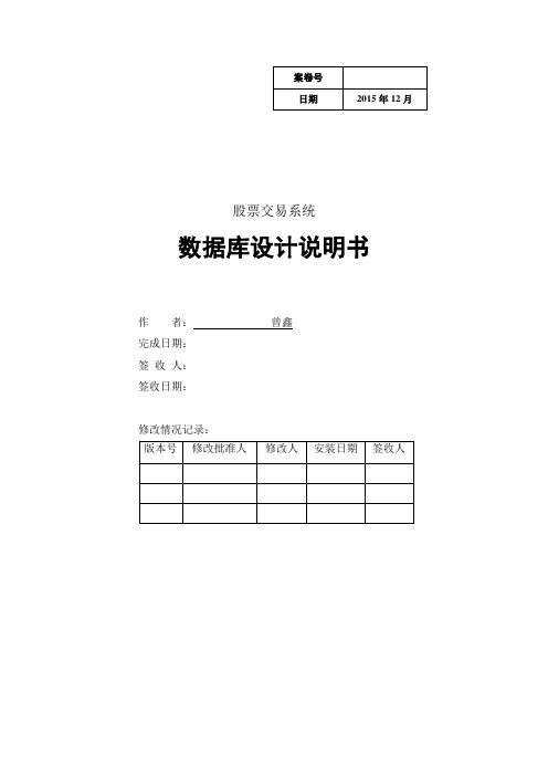 股票交易系统数据库设计文档