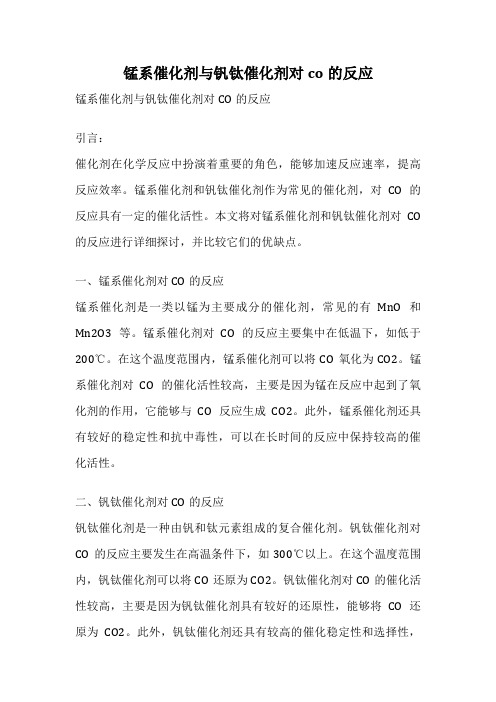 锰系催化剂与钒钛催化剂对co的反应