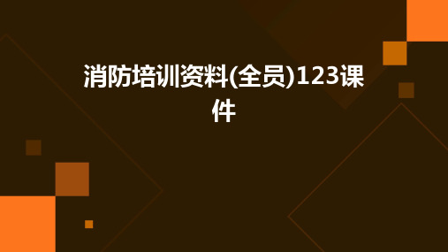 消防培训资料(全员)123课件