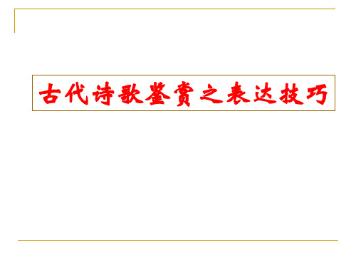 高考专题复习古代诗歌鉴赏之表达技巧课件175张