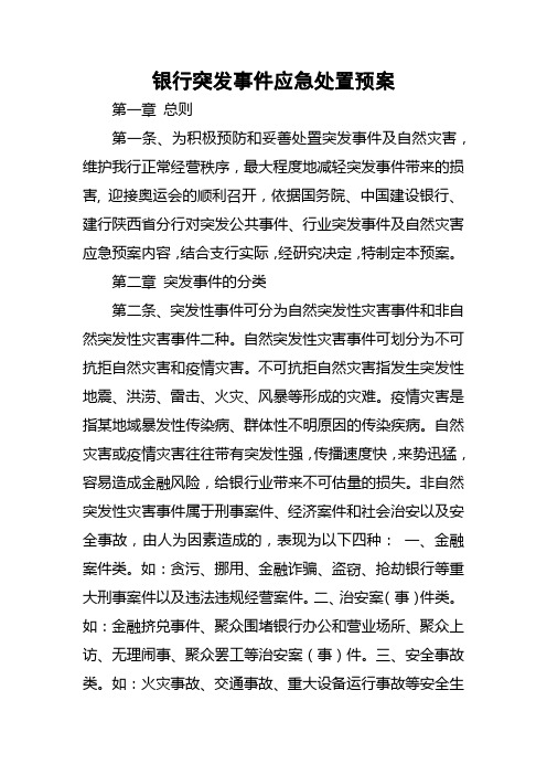 银行突发事件应急处置预案