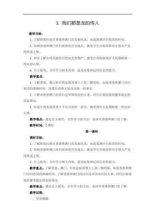 浙教版品德与社会三下第三单元《我们都是龙的传人》教学设计