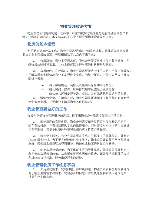 物业管理收房方案