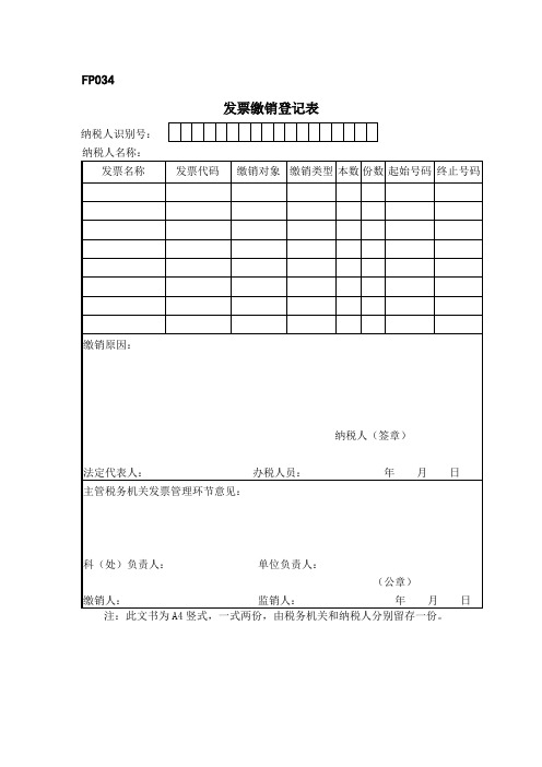 发票缴销登记表