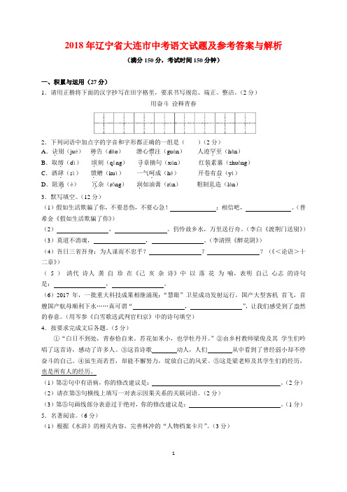 2018年辽宁省大连市中考语文试题及参考答案(word解析版)