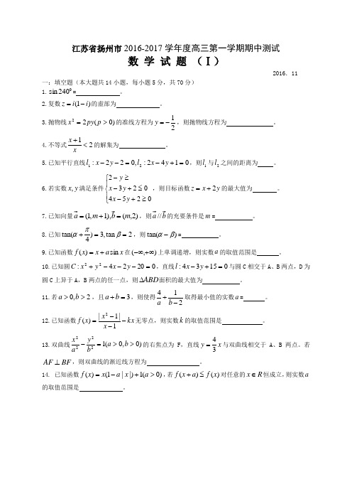 江苏省扬州市2017届高三上学期期中测试数学试题