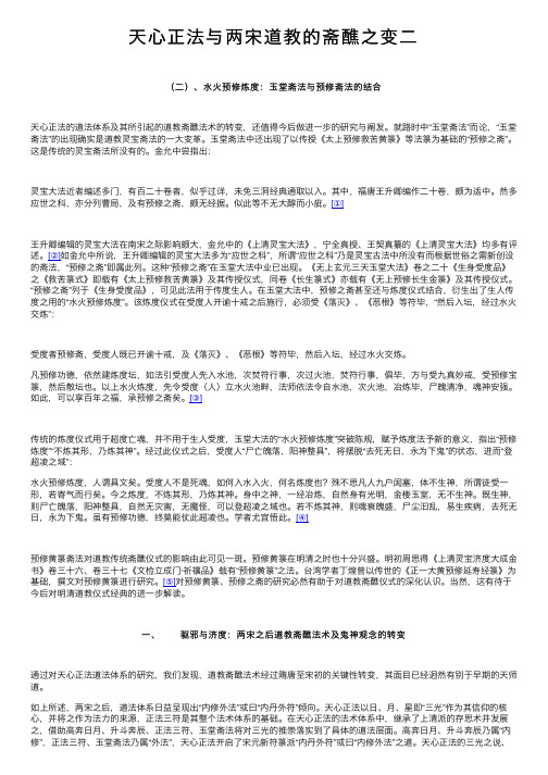 天心正法与两宋道教的斋醮之变二