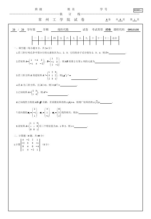 常州工学院第九套线性代数期末试题及答案