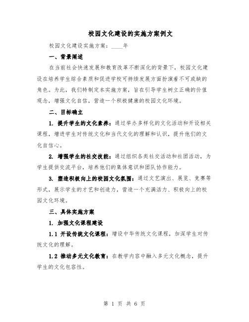校园文化建设的实施方案例文(3篇)