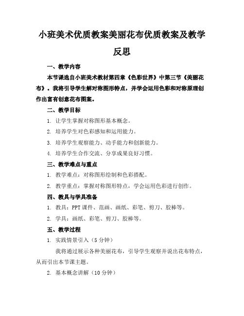 小班美术优质教案美丽的花布优质教案及教学反思