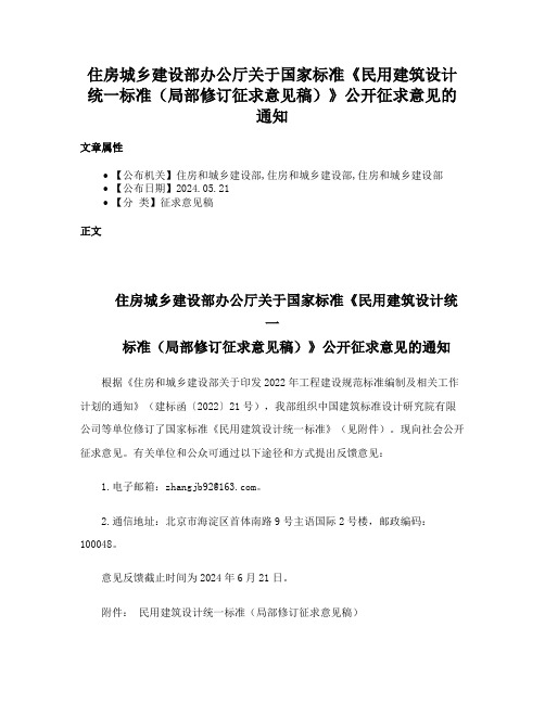 住房城乡建设部办公厅关于国家标准《民用建筑设计统一标准（局部修订征求意见稿）》公开征求意见的通知