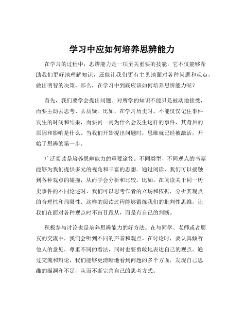 学习中应如何培养思辨能力