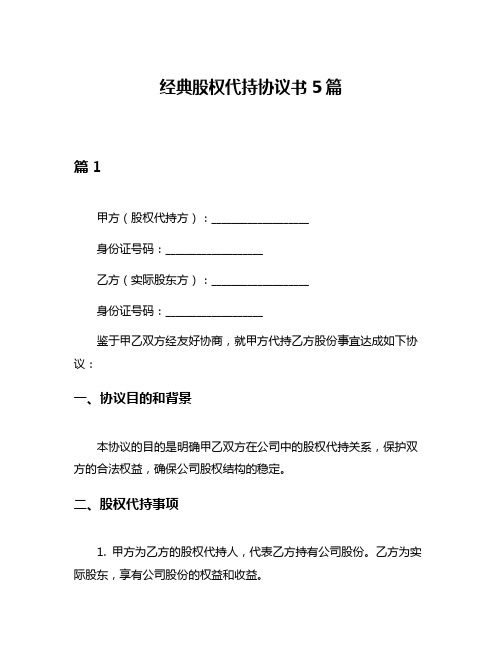 经典股权代持协议书5篇