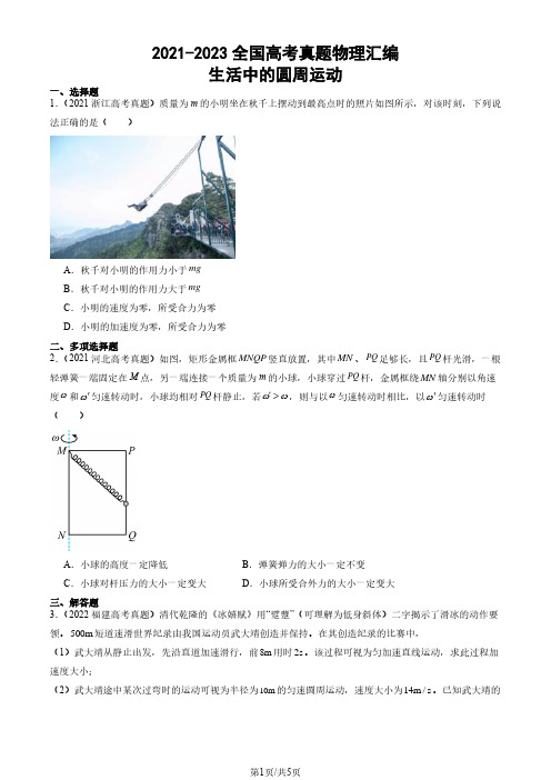 2021-2023全国高考真题物理汇编：生活中的圆周运动