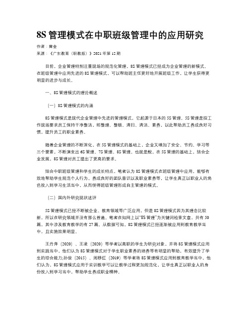 8S管理模式在中职班级管理中的应用研究 