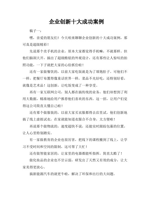 企业创新十大成功案例