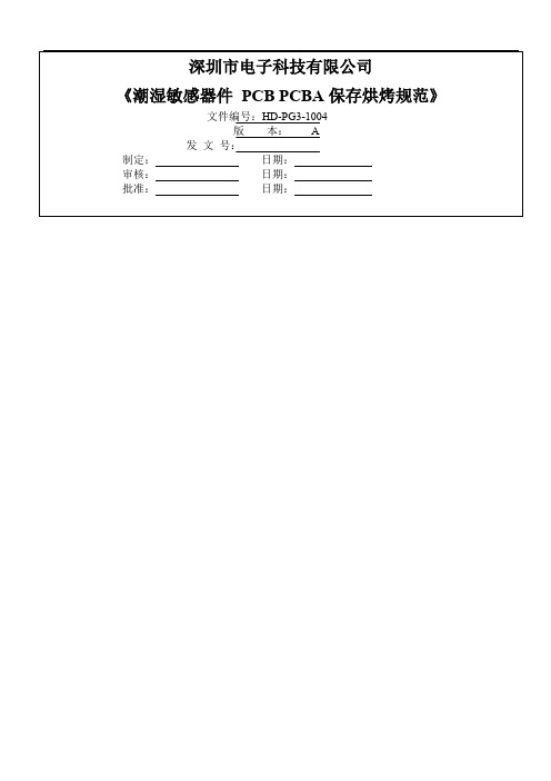 潮湿敏感器件 PCB PCBA保存烘烤规范共11页