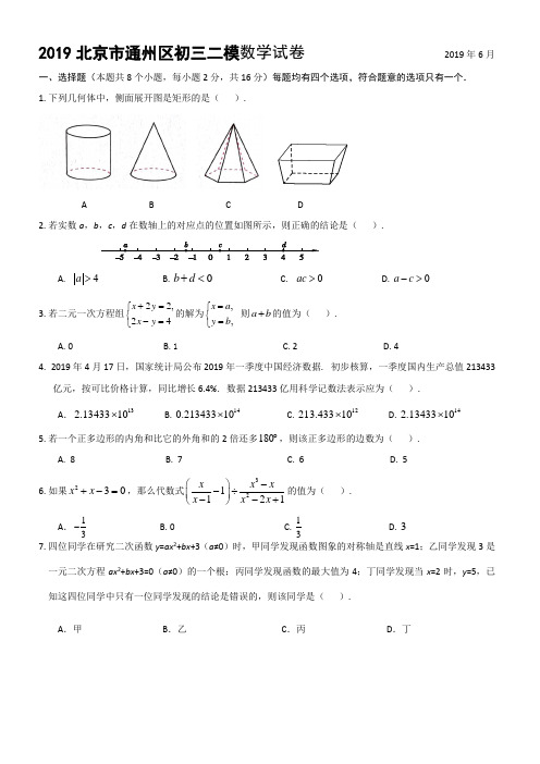 2019北京市通州区初三二模数学试卷