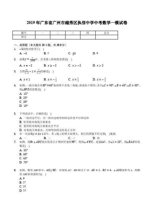 2019年广东省广州市越秀区执信中学中考数学一模试卷-  解析版 (1)