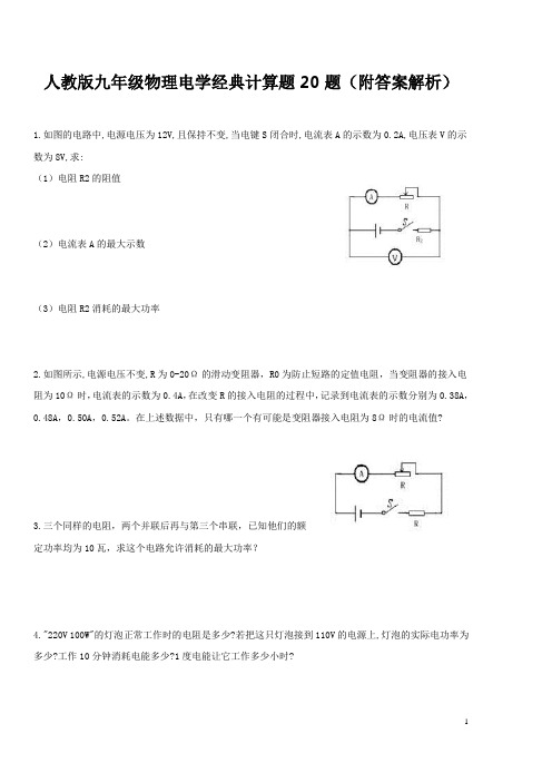 人教版九年级物理电学经典计算题20题(附答案解析)