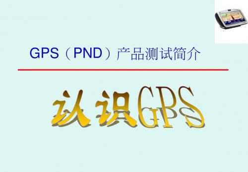 PND和GPS产品简介