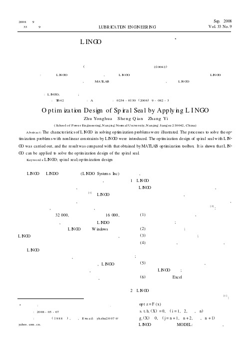 用LINGO求解螺旋密封优化问题