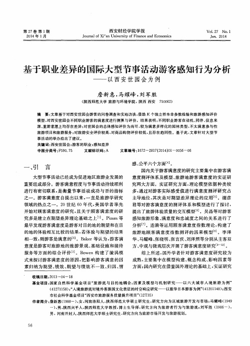 基于职业差异的国际大型节事活动游客感知行为分析——以西安世园会为例