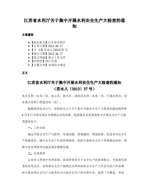 江苏省水利厅关于集中开展水利安全生产大检查的通知