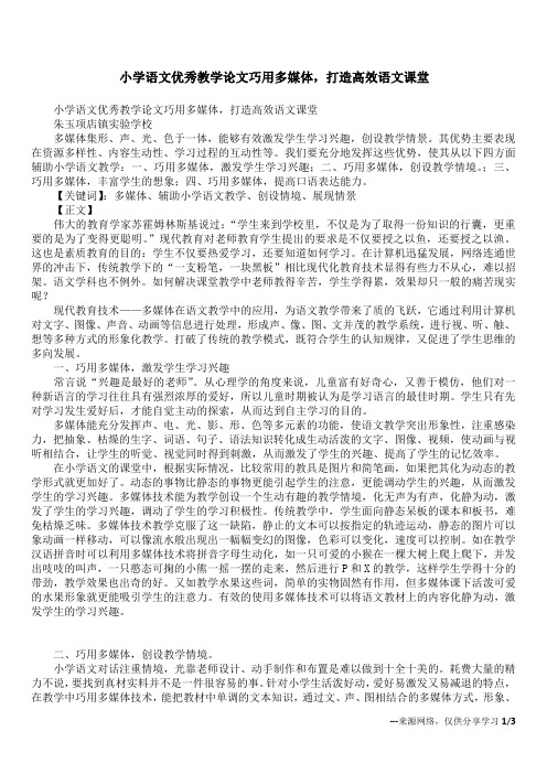 小学语文优秀教学论文巧用多媒体,打造高效语文课堂