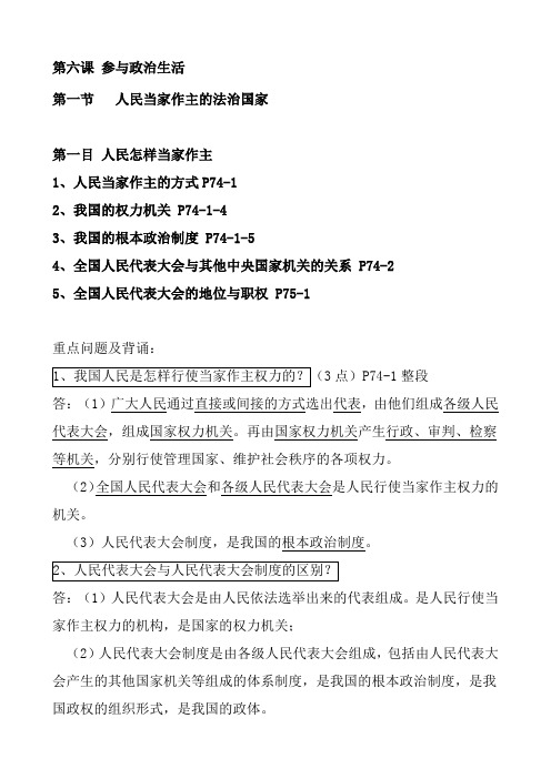 人教版九年级政治上册第六课 参与政治生活 第一节  人民当家作主的法治国家 课堂笔记及背书提纲