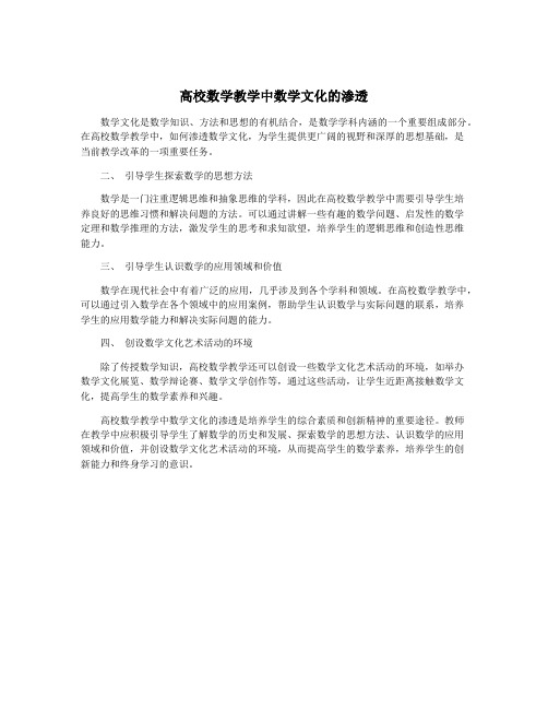 高校数学教学中数学文化的渗透