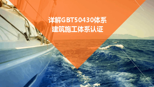 2024版详解GBT50430体系建筑施工体系认证